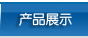 产品展示
