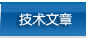 技术文章