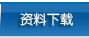 资料下载