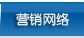 营销网络