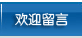 欢迎留言